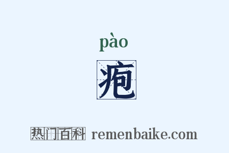 疱是什么意思的图片